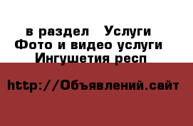  в раздел : Услуги » Фото и видео услуги . Ингушетия респ.